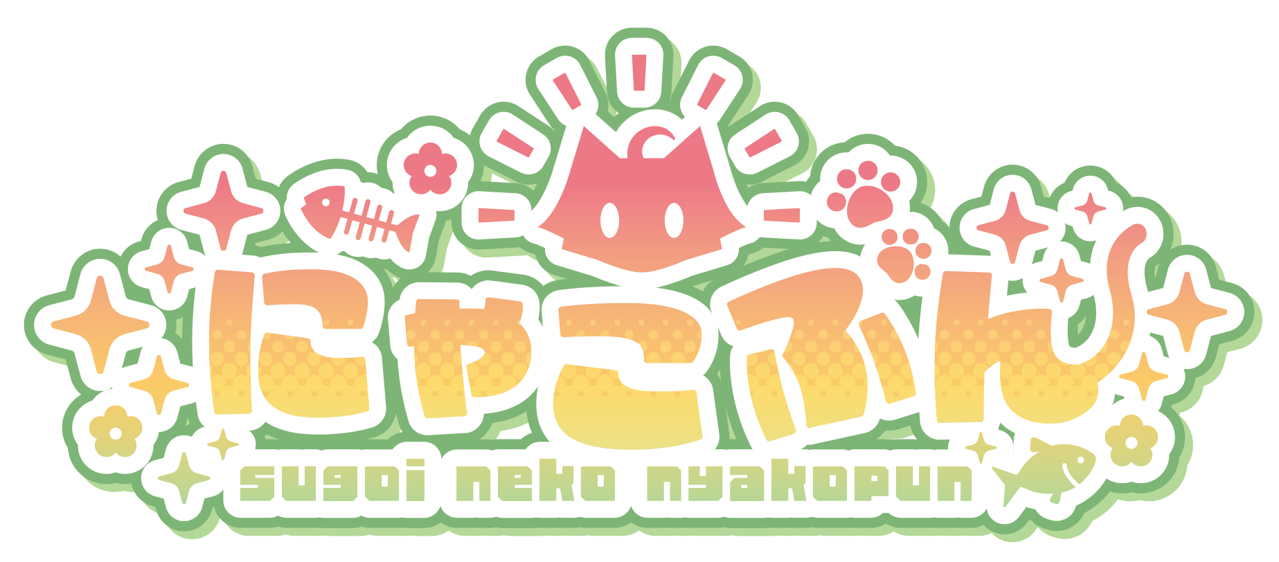 にゃこぷんのお家